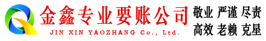 榆阳讨账公司